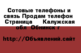 Сотовые телефоны и связь Продам телефон - Страница 4 . Калужская обл.,Обнинск г.